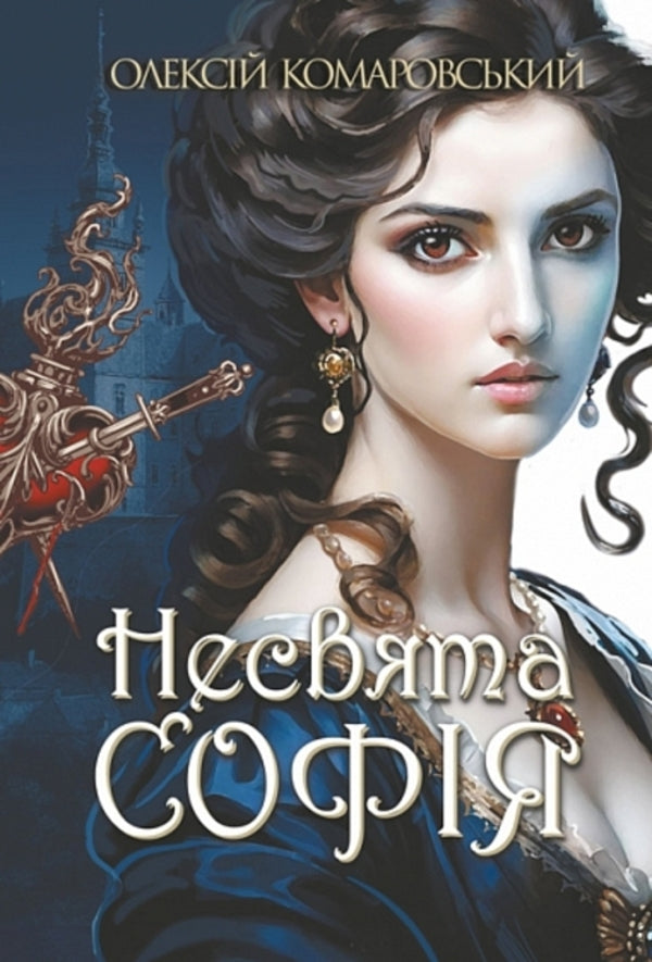 Not Saint Sophia. Book 1 / Несвята Софія. Книга 1 Alexey Komarovsky / Олексій Комаровський 9789661093590-1