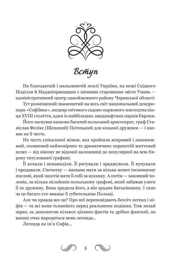 Not Saint Sophia. Book 1 / Несвята Софія. Книга 1 Alexey Komarovsky / Олексій Комаровський 9789661093590-2