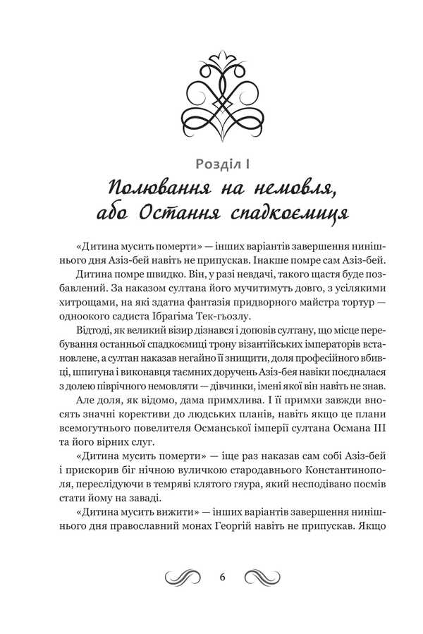 Not Saint Sophia. Book 1 / Несвята Софія. Книга 1 Alexey Komarovsky / Олексій Комаровський 9789661093590-3