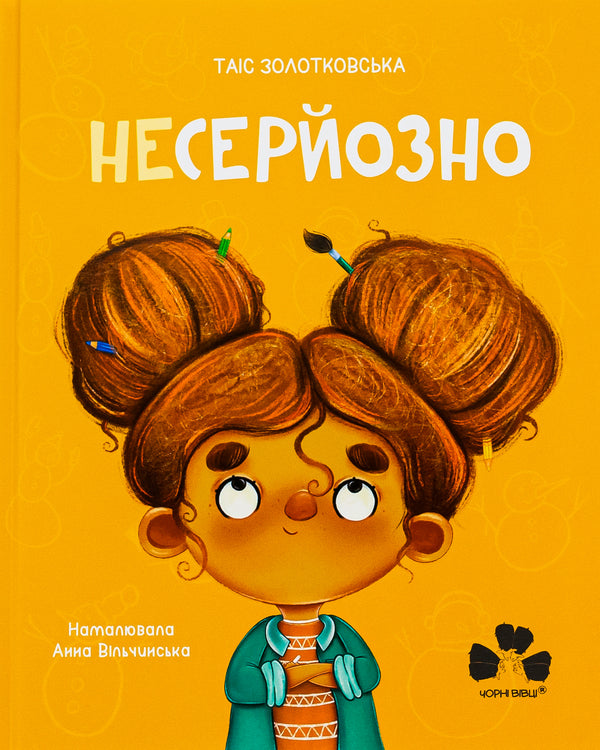 Not Seriously - Niepowazne - Несерйозно - Niepowazne Tais Zolotkovskaya - Тас Золотквська 9786176144007-1