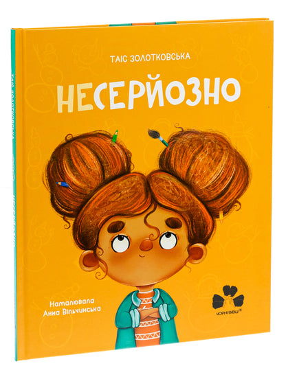 Not Seriously - Niepowazne - Несерйозно - Niepowazne Tais Zolotkovskaya - Тас Золотквська 9786176144007-3