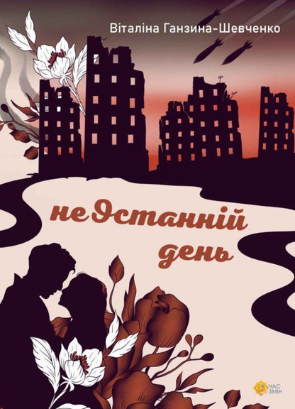 Not The Last Day - неОстаннй день Hanzina-Shevchenko - Ганзна-Шевченка 9786178136345-1