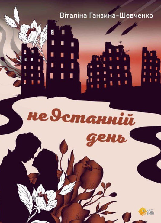 Not The Last Day - неОстаннй день Hanzina-Shevchenko - Ганзна-Шевченка 9786178136345-1