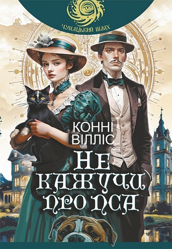 Not To Mention The Dog - Не кажучи про пса Connie Willis - Конн Вллс 9789661093620-1