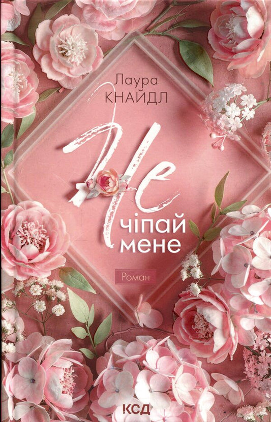 Not Touch Me - Не Чпай мене Laura Kneidl - Лаура Кнайдл 9786171519367-1