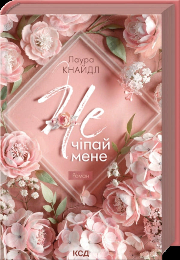 Not Touch Me - Не Чпай мене Laura Kneidl - Лаура Кнайдл 9786171519367-3
