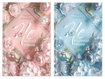 Not Touch Me Set Of 2 Books - Не Чпай мене комплект з 2-х книг Laura Kneidl - Лаура Кнайдл 9786171519367,9786171520158-1