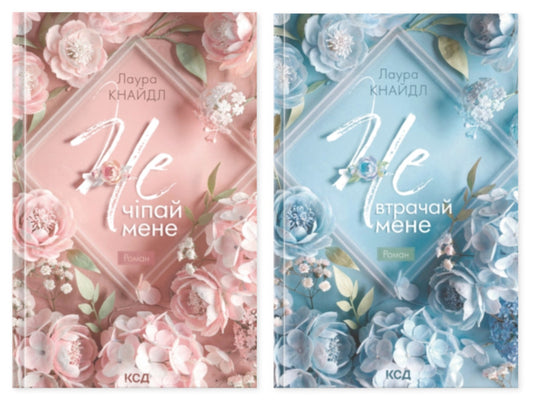 Not Touch Me Set Of 2 Books - Не Чпай мене комплект з 2-х книг Laura Kneidl - Лаура Кнайдл 9786171519367,9786171520158-1