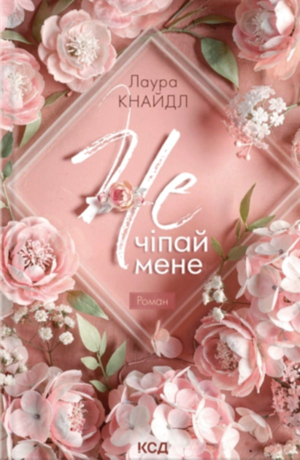 Not Touch Me Set Of 2 Books - Не Чпай мене комплект з 2-х книг Laura Kneidl - Лаура Кнайдл 9786171519367,9786171520158-2