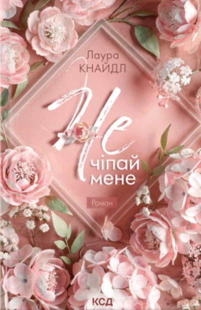 Not Touch Me Set Of 2 Books - Не Чпай мене комплект з 2-х книг Laura Kneidl - Лаура Кнайдл 9786171519367,9786171520158-2