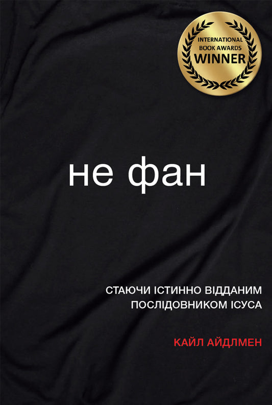 Not a fan. By becoming a truly devoted follower of Jesus / Не фан. Стаючи істинно відданим послідовником Ісуса Кайл Айдлмен 978-966-977-971-7-1
