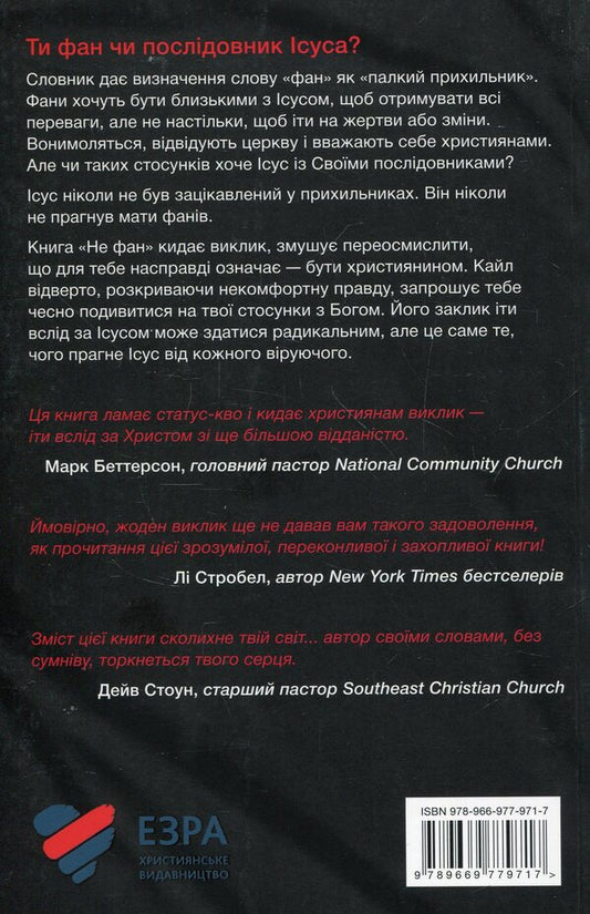 Not a fan. By becoming a truly devoted follower of Jesus / Не фан. Стаючи істинно відданим послідовником Ісуса Кайл Айдлмен 978-966-977-971-7-2
