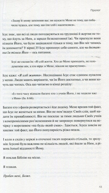 Not a fan. By becoming a truly devoted follower of Jesus / Не фан. Стаючи істинно відданим послідовником Ісуса Кайл Айдлмен 978-966-977-971-7-6