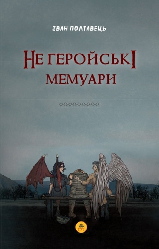 Not a heroic memoir / Не геройські мемуари Иван Полтавец 978-617-8132-08-8-1