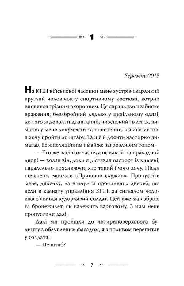 Not a heroic memoir / Не геройські мемуари Иван Полтавец 978-617-8132-08-8-4