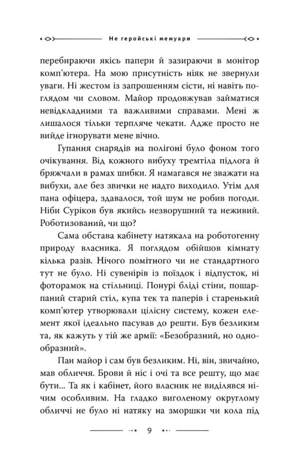 Not a heroic memoir / Не геройські мемуари Иван Полтавец 978-617-8132-08-8-6