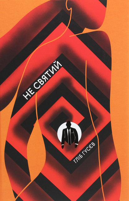 Not a saint / Не святий Глеб Гусев 978-617-7820-58-0-1