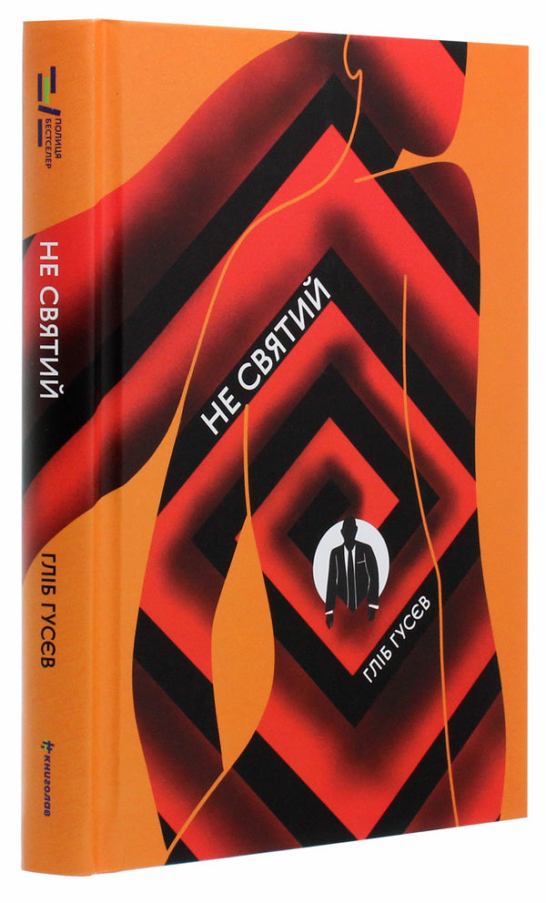 Not a saint / Не святий Глеб Гусев 978-617-7820-58-0-3