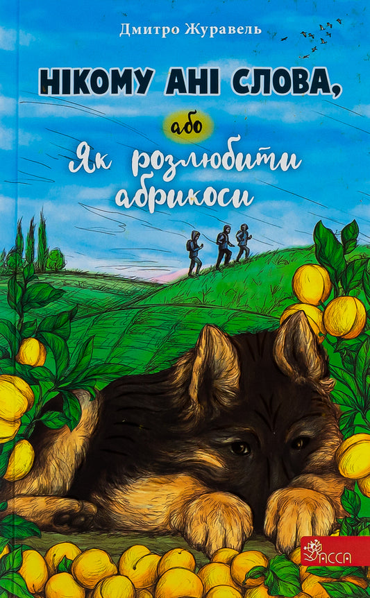 Not a word to anyone, or How to fall out of love with apricots / Нікому ані слова, або Як розлюбити абрикоси Дмитрий Журавель 9786177877454-1