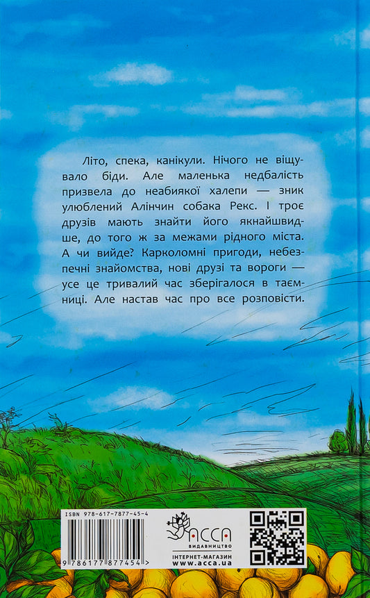 Not a word to anyone, or How to fall out of love with apricots / Нікому ані слова, або Як розлюбити абрикоси Дмитрий Журавель 9786177877454-2