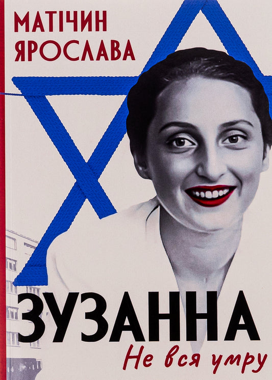 Not all will die. Zuzanna / Не вся умру. Зузанна Ярослава Матичин 9786175207222-1