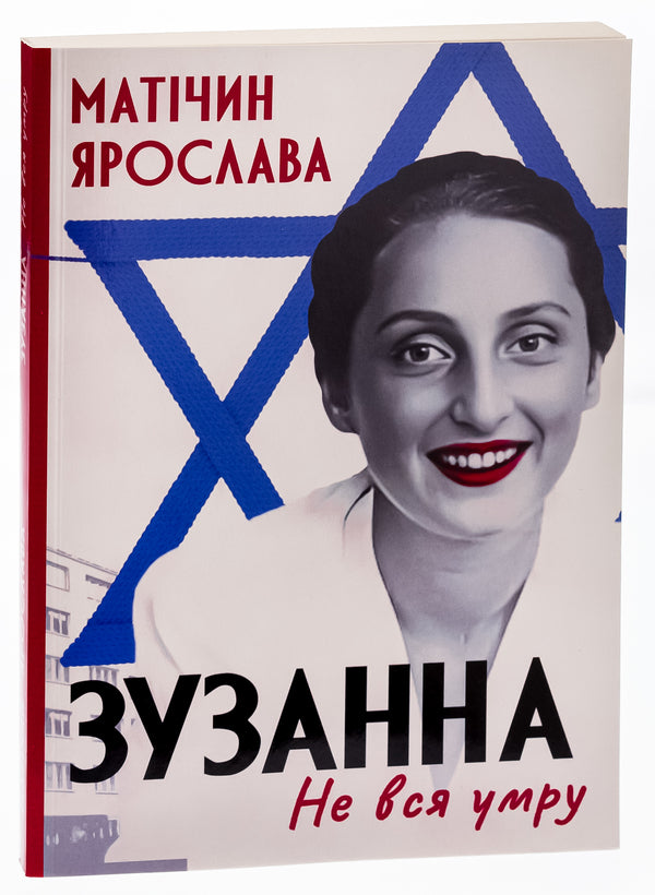 Not all will die. Zuzanna / Не вся умру. Зузанна Ярослава Матичин 9786175207222-3