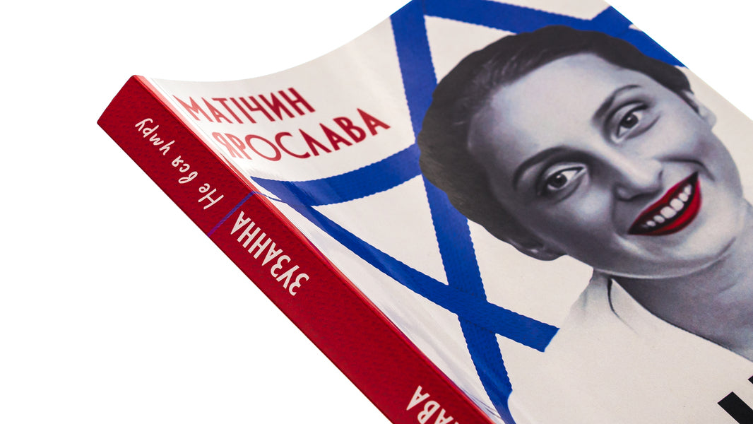 Not all will die. Zuzanna / Не вся умру. Зузанна Ярослава Матичин 9786175207222-4