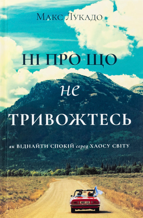 Not anything to worry about. How to find peace among the chaos of the world / Ні про що не тривожтеся. Як віднайти спокій серед хаосу світу Макс Лукадо 978-617-95418-6-5-1