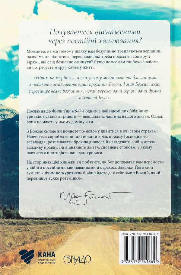 Not anything to worry about. How to find peace among the chaos of the world / Ні про що не тривожтеся. Як віднайти спокій серед хаосу світу Макс Лукадо 978-617-95418-6-5-2