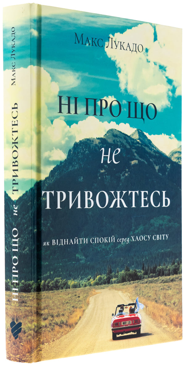 Not anything to worry about. How to find peace among the chaos of the world / Ні про що не тривожтеся. Як віднайти спокій серед хаосу світу Макс Лукадо 978-617-95418-6-5-3