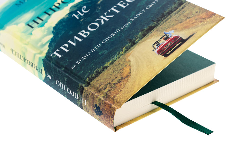 Not anything to worry about. How to find peace among the chaos of the world / Ні про що не тривожтеся. Як віднайти спокій серед хаосу світу Макс Лукадо 978-617-95418-6-5-4