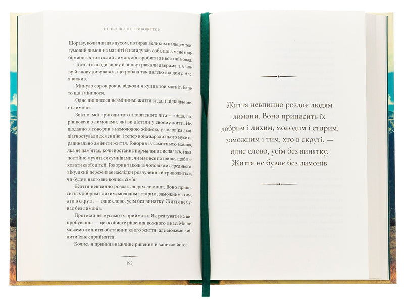 Not anything to worry about. How to find peace among the chaos of the world / Ні про що не тривожтеся. Як віднайти спокій серед хаосу світу Макс Лукадо 978-617-95418-6-5-6