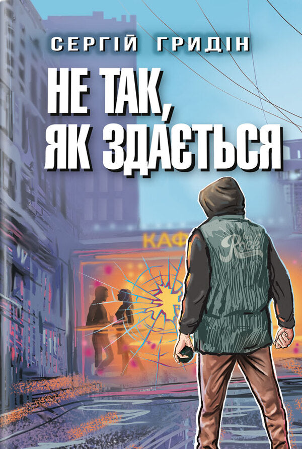 Not as it seems / Не так, як здається Сергей Гридин 978-617-07-0872-4-1