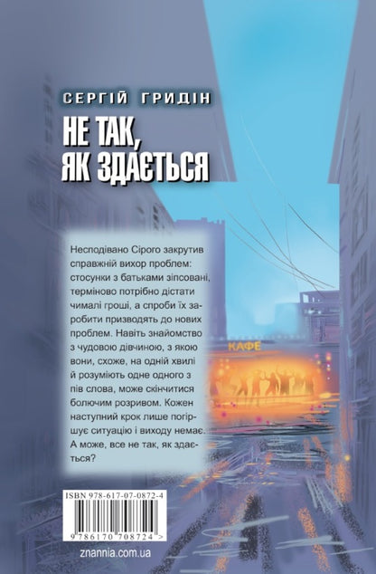 Not as it seems / Не так, як здається Сергей Гридин 978-617-07-0872-4-2