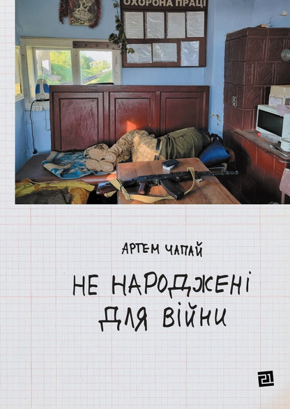 Not born for war / Не народжені для війни Артем Чапай 9786176147053-1