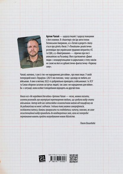 Not born for war / Не народжені для війни Артем Чапай 9786176147053-2