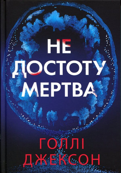 Not dead enough / Не достоту мертва Холли Джексон 978-617-09-9854-5-1