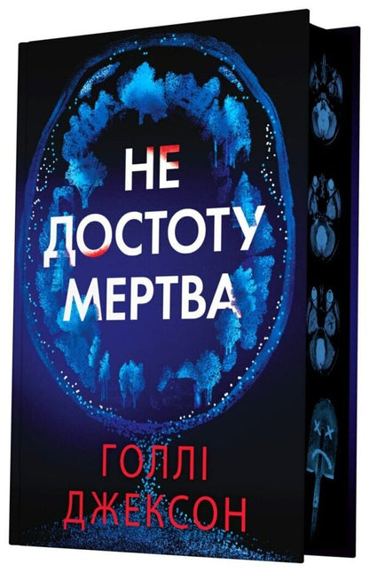 Not dead enough / Не достоту мертва Холли Джексон 978-617-09-9854-5-3
