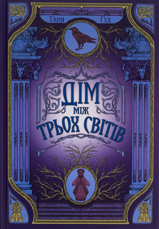 Not easy. Book 1. A house between three worlds / Непрості. Книга 1. Дім між трьох світів Таня Гуд 978-617-09-8376-3-2