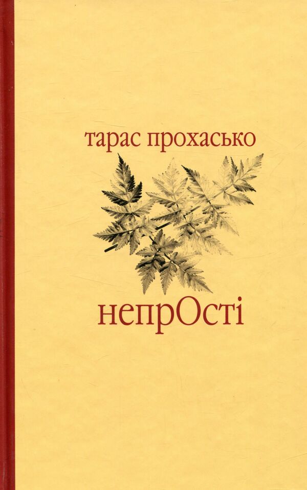Not easy / Непрості Тарас Прохасько 978-966-668-367-3-1