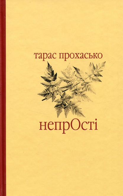 Not easy / Непрості Тарас Прохасько 978-966-668-367-3-1