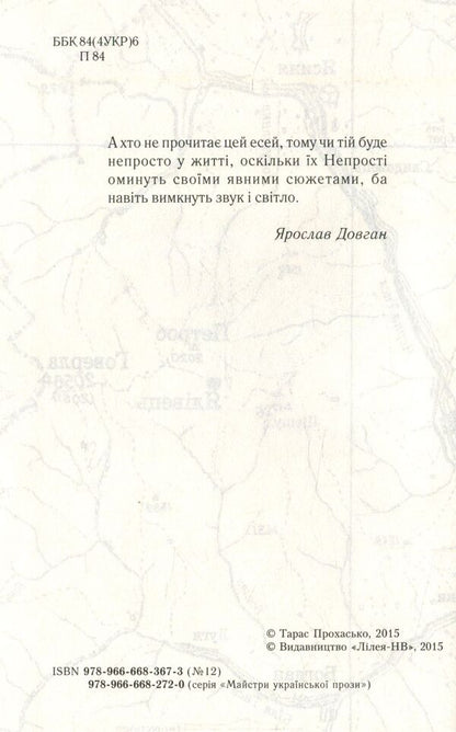Not easy / Непрості Тарас Прохасько 978-966-668-367-3-3