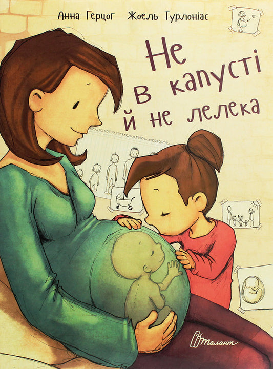 Not in cabbage and not a stork / Не в капусті й не лелека Анна Герцог 978-966-935-272-9-1