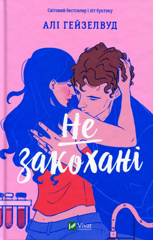 Not in love / Не закохані Али Хейзелвуд 978-617-17-1442-7-1