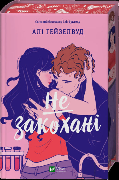 Not in love / Не закохані Али Хейзелвуд 978-617-17-1442-7-3