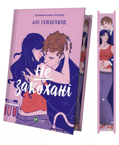 Not in love / Не закохані Али Хейзелвуд 978-617-17-1442-7-4