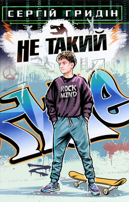 Not like that.A story for teenagers who are looking for themselves / Не такий. Повість для підлітків, які шукають себе  978-617-07-0793-2-1