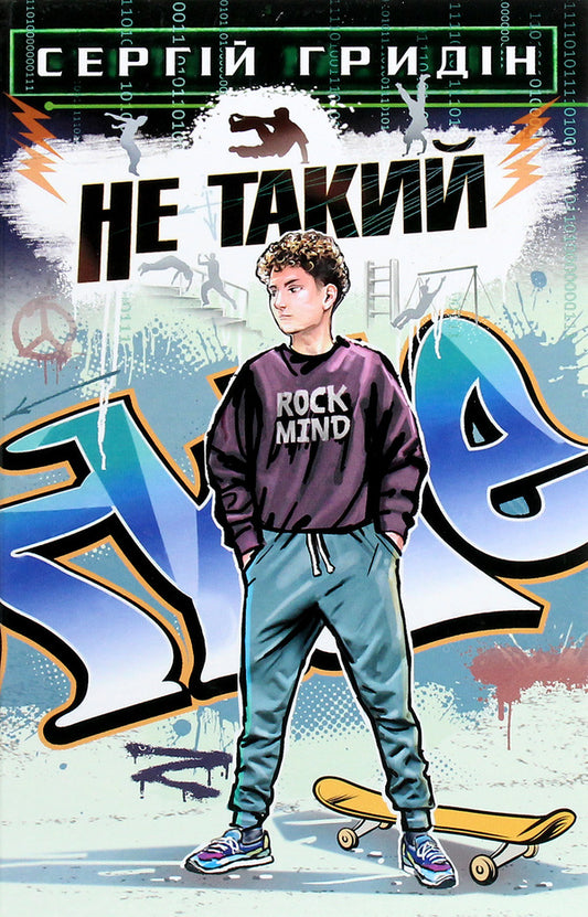 Not like that.A story for teenagers who are looking for themselves / Не такий. Повість для підлітків, які шукають себе  978-617-07-0793-2-1