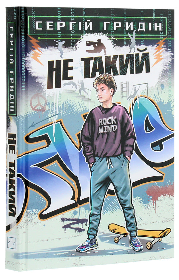 Not like that.A story for teenagers who are looking for themselves / Не такий. Повість для підлітків, які шукають себе  978-617-07-0793-2-3