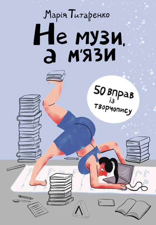 Not muses, but muscles. 50 creative writing exercises / Не музи, а м'язи. 50 вправ із творчопису Мария Титаренко 978-617-8203-66-5-1